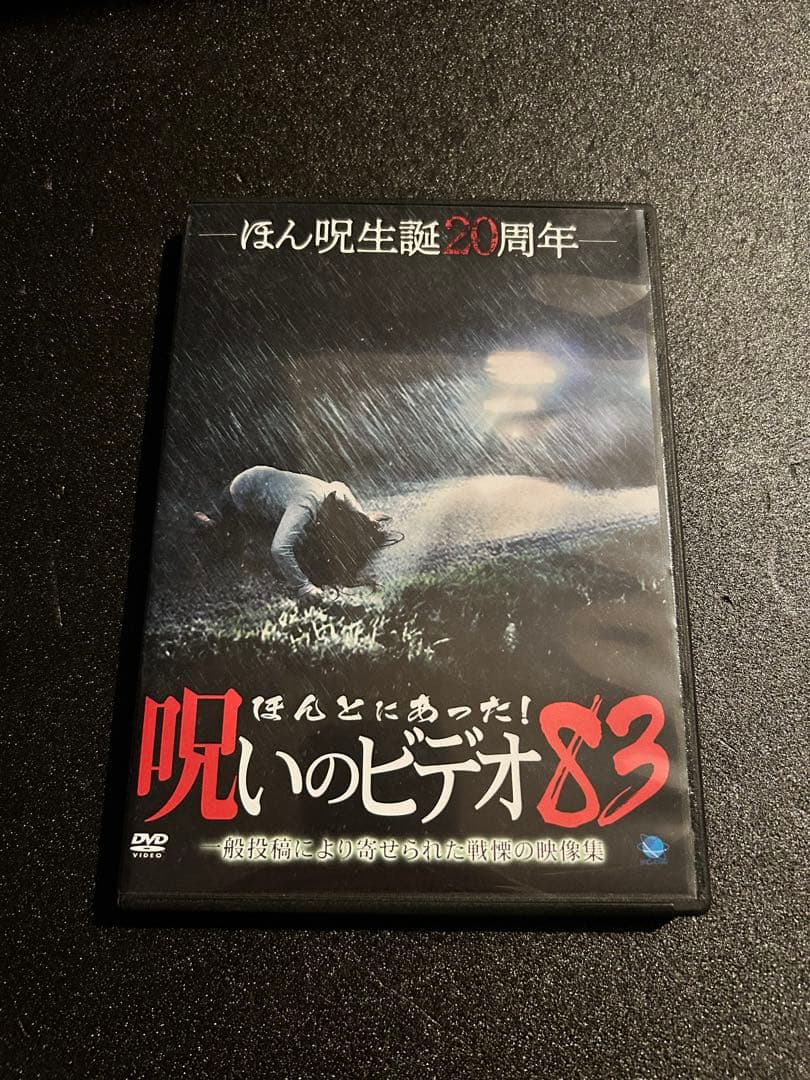 ほんとにあった呪いのビデオ！ セル版 78〜94 17巻セット