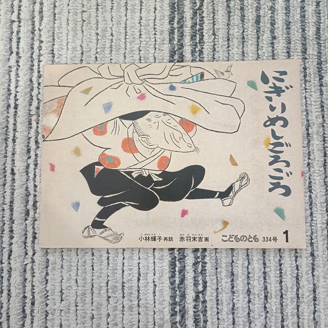 1970〜1980年代　福音館書店『こどものとも 』絵本セット