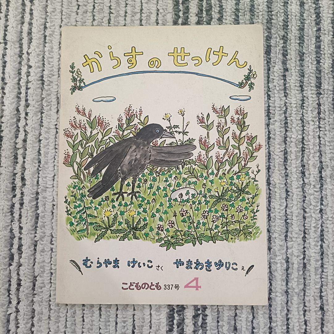1970〜1980年代　福音館書店『こどものとも 』絵本セット