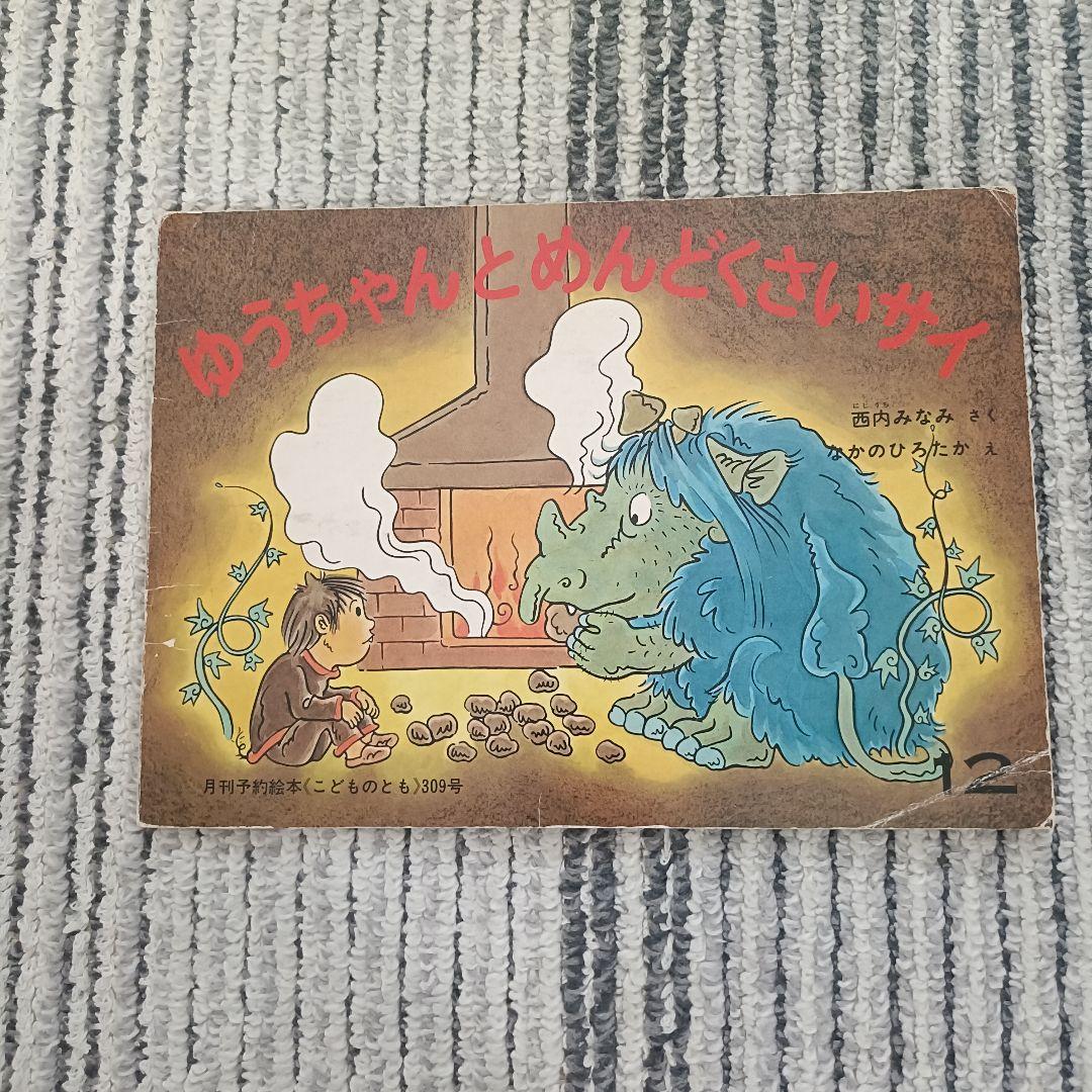 1970〜1980年代　福音館書店『こどものとも 』絵本セット