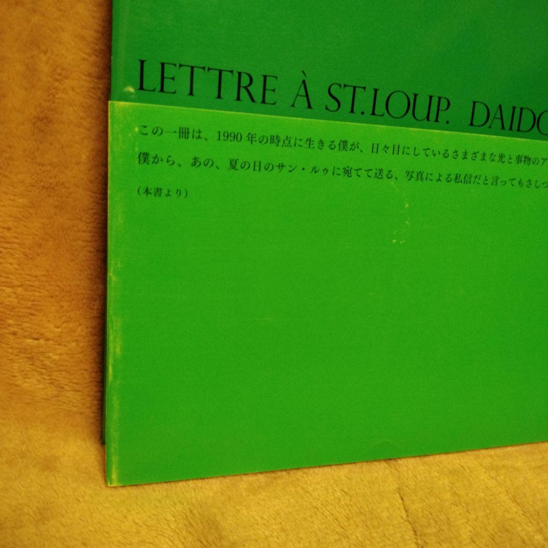 森山大道　新装版　サン・ルゥへの手紙