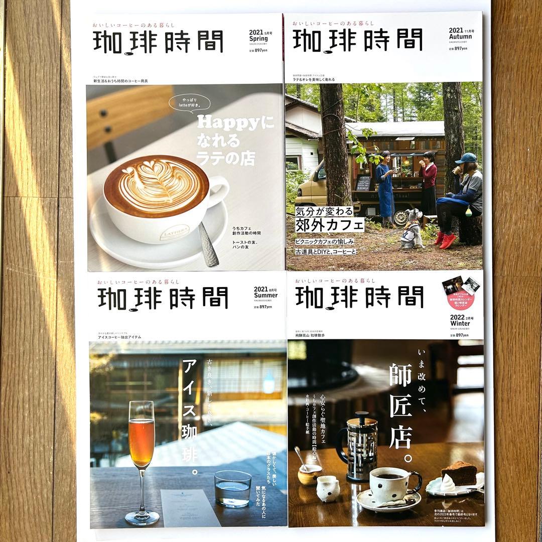 季刊誌『珈琲時間』　全46+2巻セット