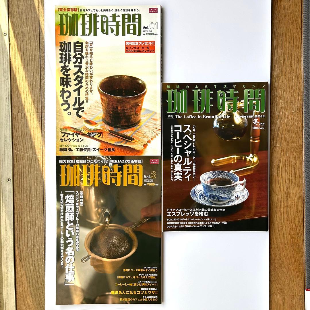 季刊誌『珈琲時間』　全46+2巻セット