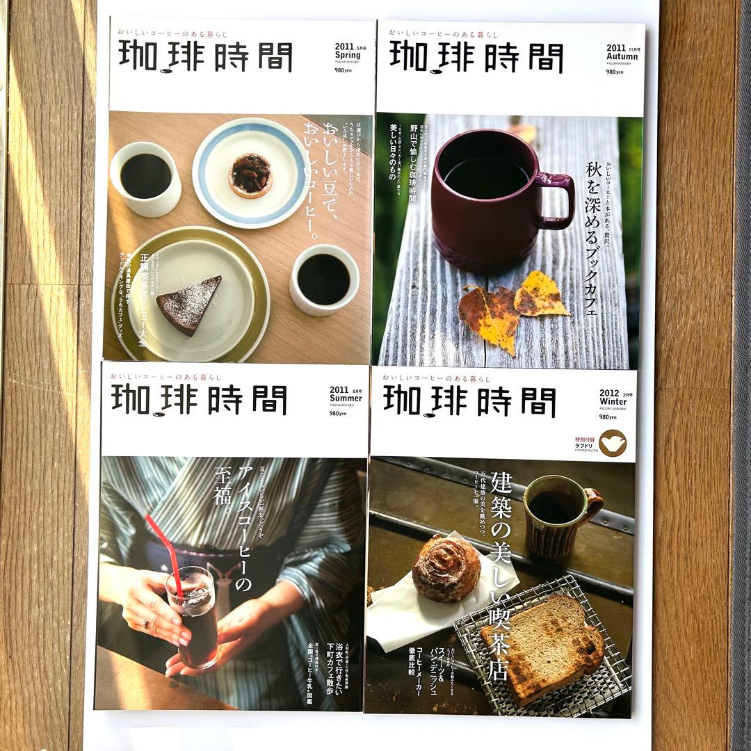 季刊誌『珈琲時間』　全46+2巻セット