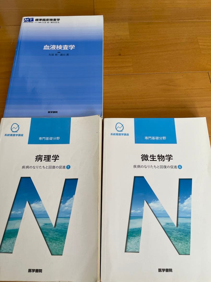 血液検査学・病理学・微生物学 3冊セット