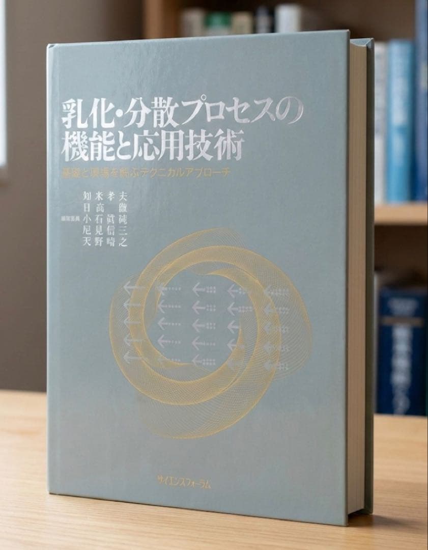 【希少・定価4.8万】乳化・分散プロセスの機能と応用技術｜基礎と現場を結ぶ決定版