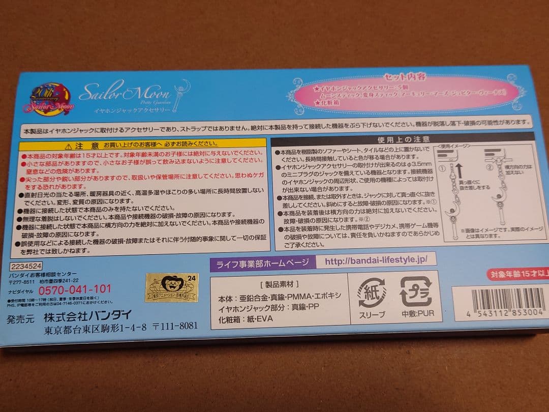 セーラームーン　イヤホンジャック　チャーム　アクセサリー