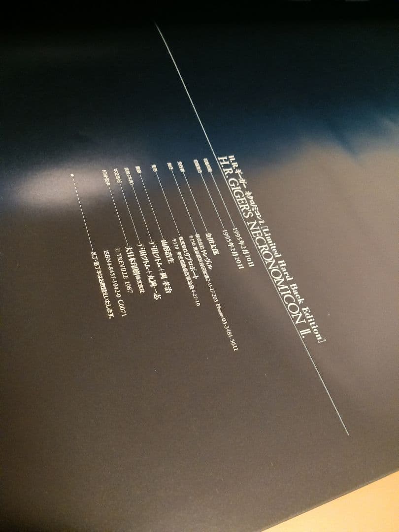 ネクロノミコン 廉価版 1000部特別限定版 2　H.R.ギーガー