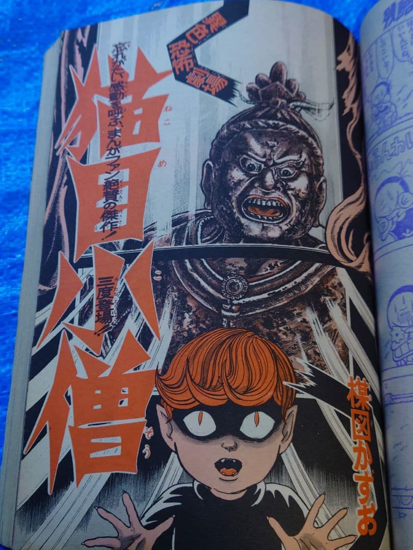 少年サンデー1976年35号 新連載　石ノ森章太郎『ドッグワールド』