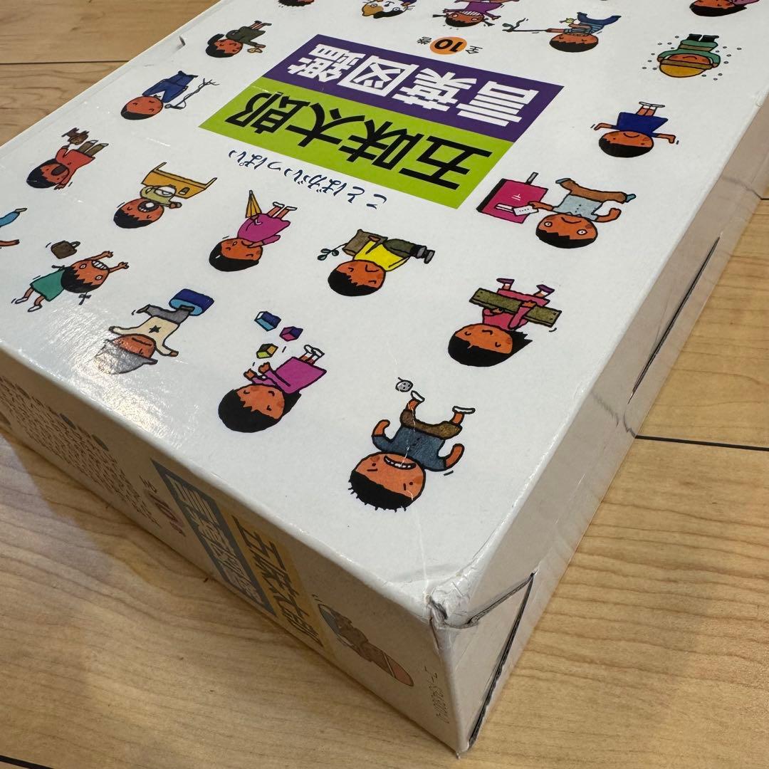 五味太郎 言葉図鑑 全10巻セット