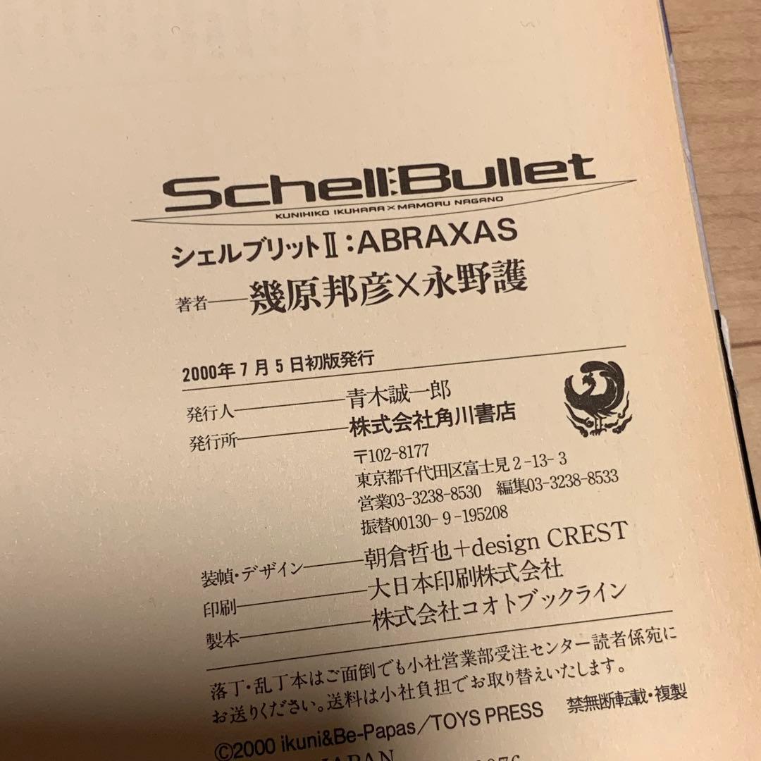 初版帯付シェルブリット永野護MAMORUNAGANOSchellBullet