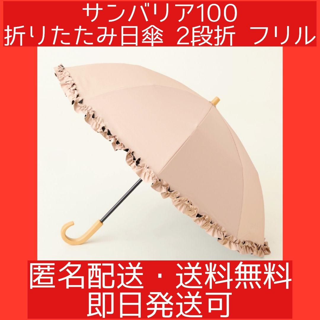 も*か様 ★【美品】サンバリア100 日傘 2段折 フリル ピンク