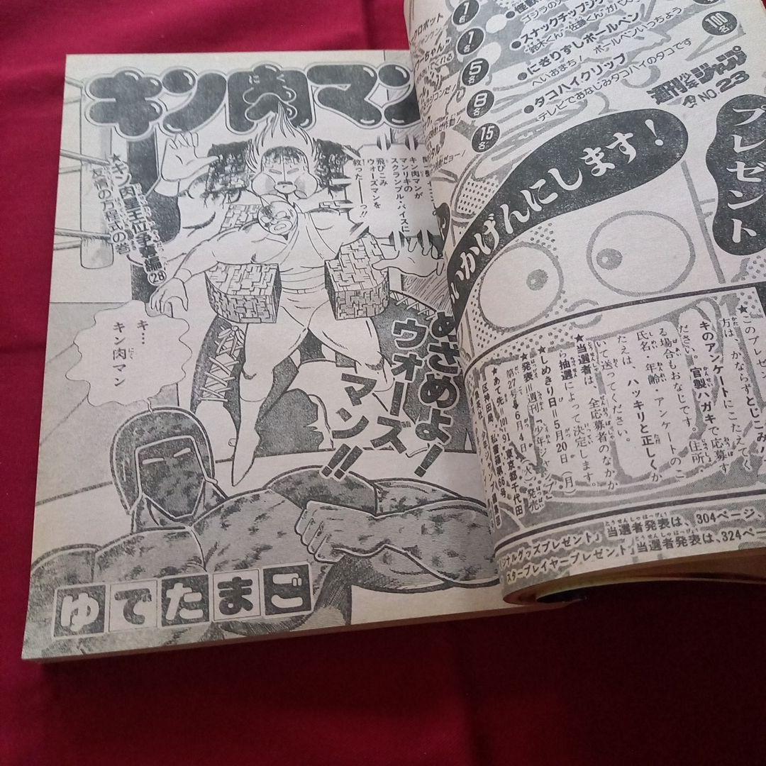 【当時物美品】週刊 少年 ジャンプ 1985年23号 漫画 アニメ