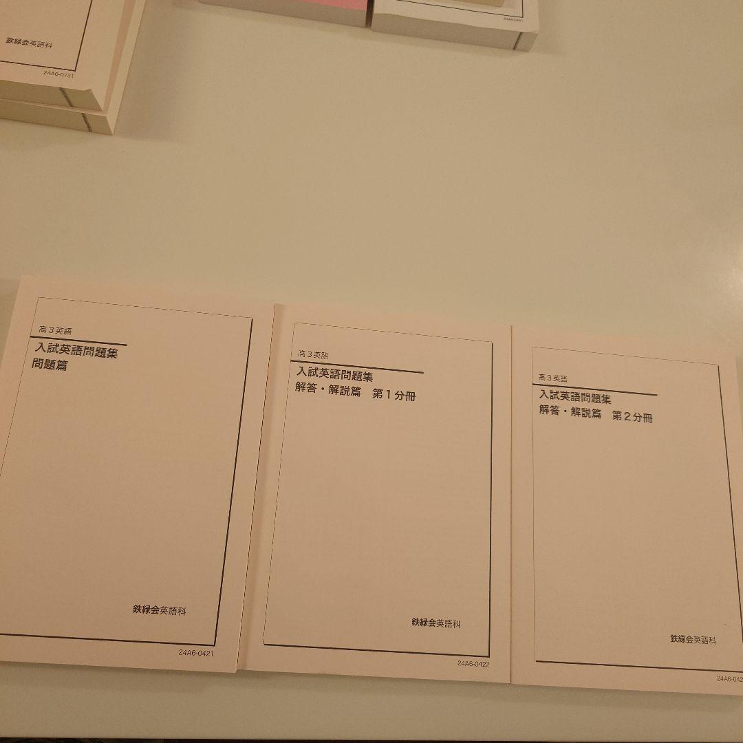 鉄緑会 高3英語教材 フルセット(最新年度)