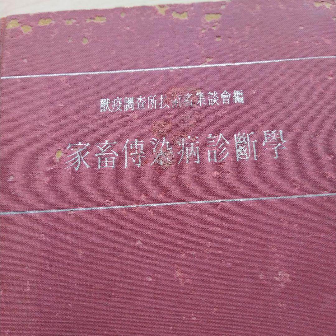 家畜伝染病診断学 昭和16年 文永堂書店