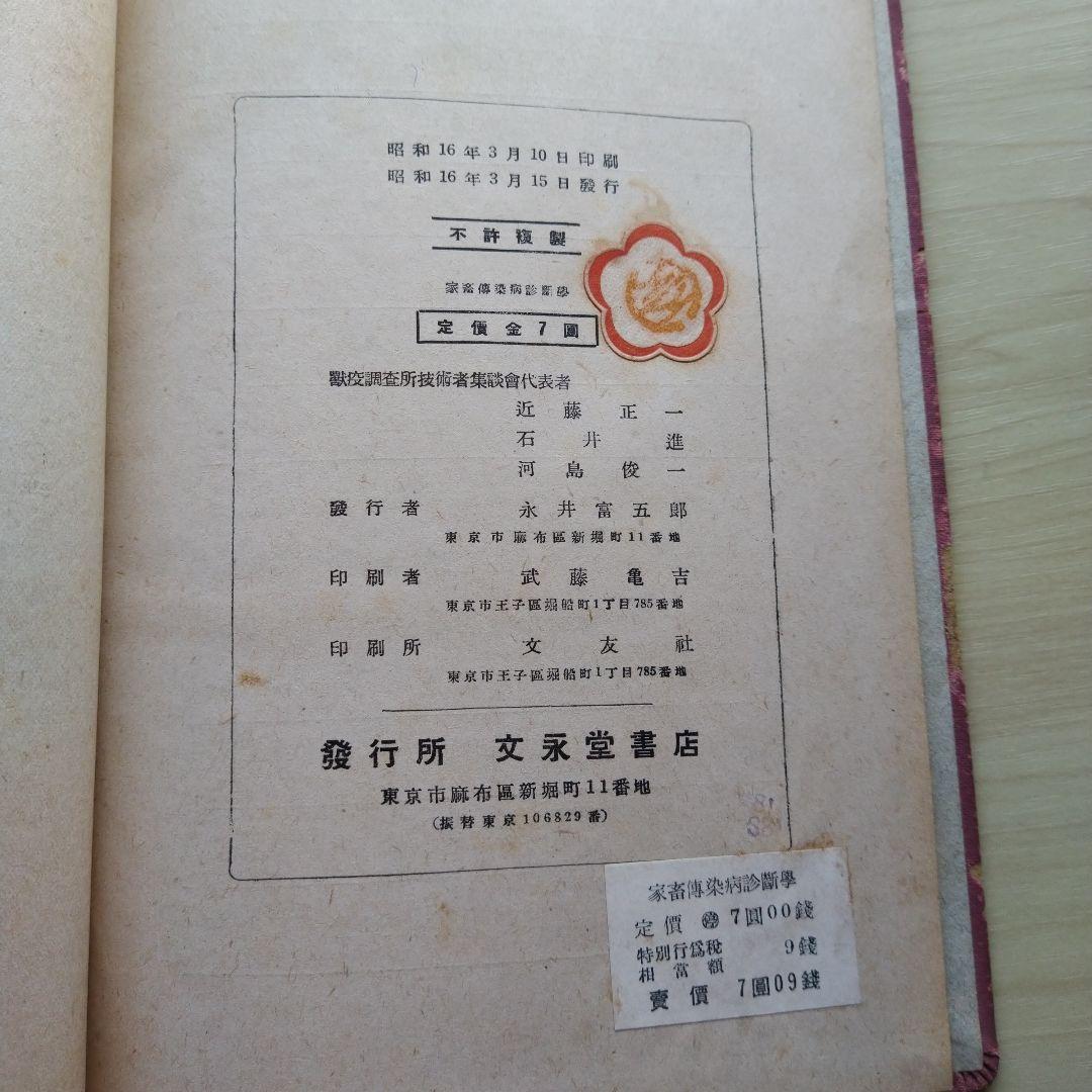家畜伝染病診断学 昭和16年 文永堂書店
