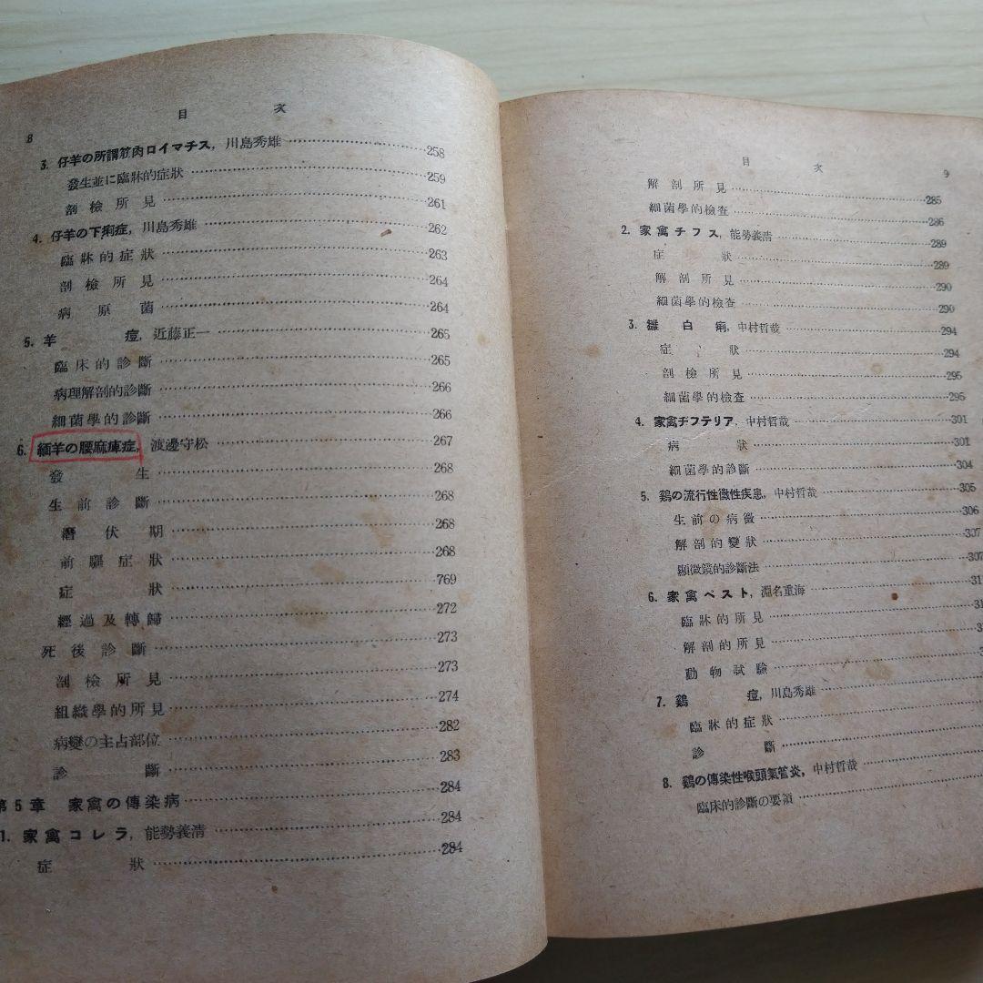 家畜伝染病診断学 昭和16年 文永堂書店