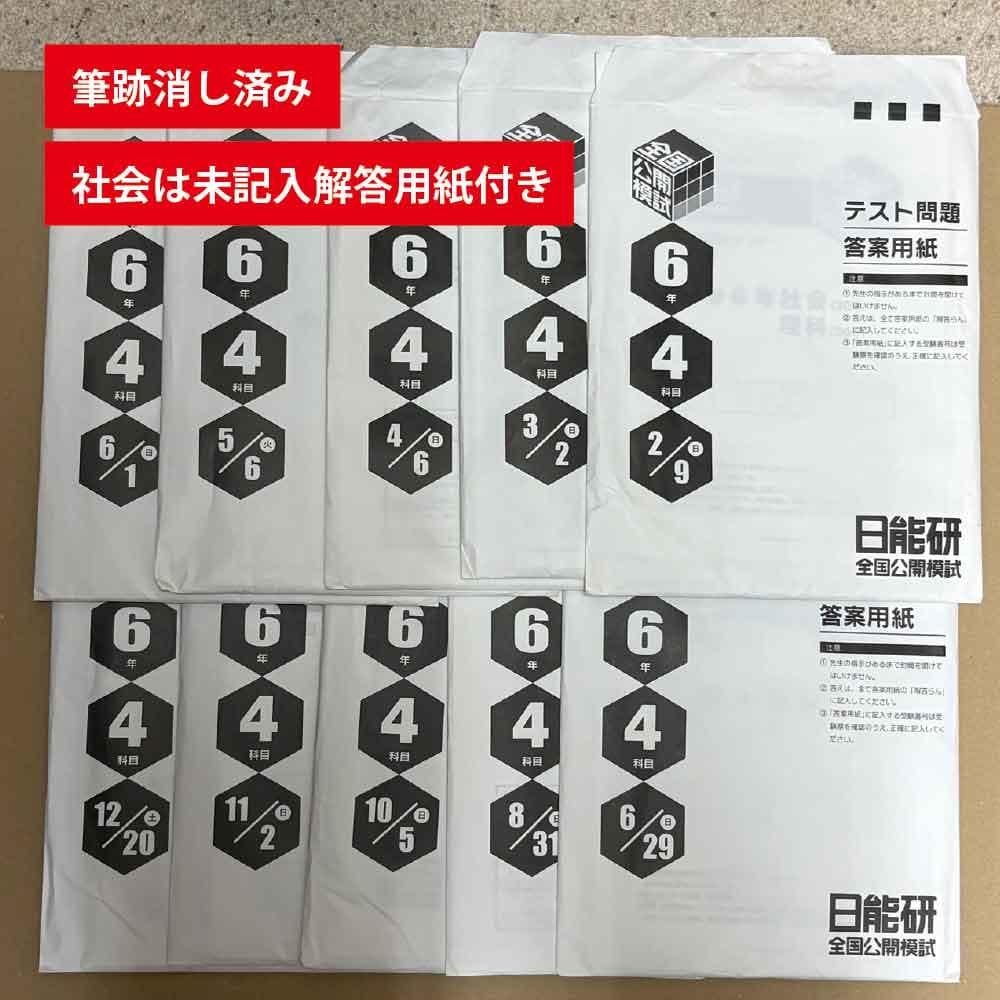 最新版 2025年度 日能研 6年 全国 公開模試 10回分