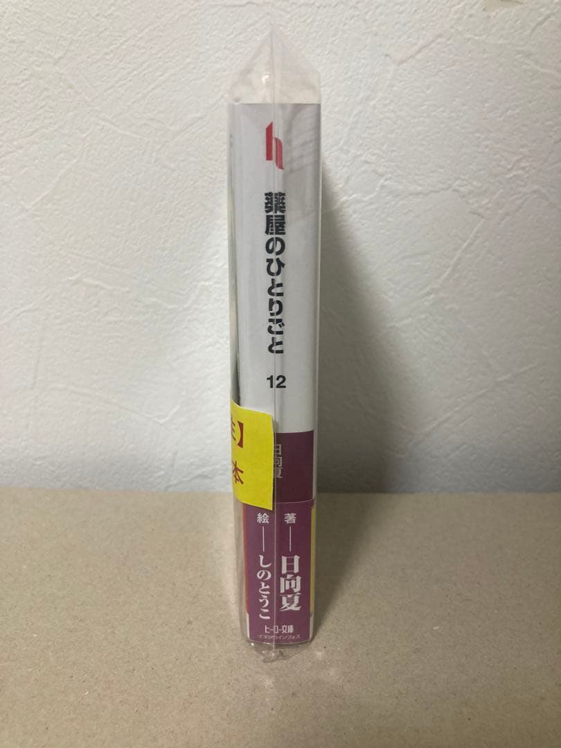 新品未読 直筆サイン入り 薬屋のひとりごと 日向夏 12巻 AnimeJapan