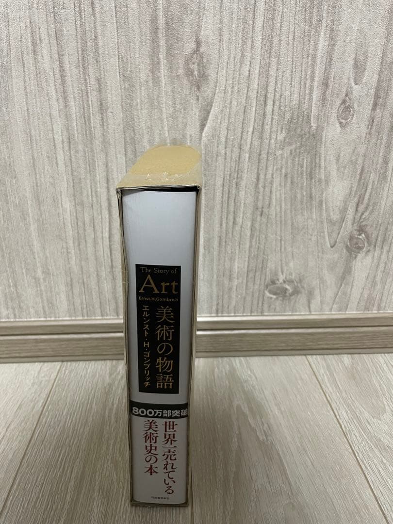 【新品未読品】美術の物語/エルンスト・H・ゴンブリッチ/河出書房新社/送料無料