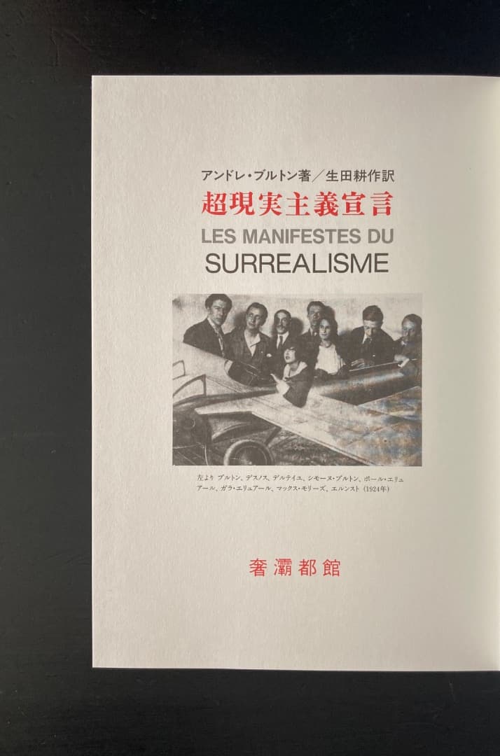 No.470《限定版》『超現実主義宣言』アンドレ・ブルトン/生田耕作訳/奢灞都館