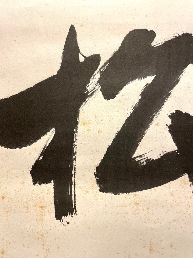 堀内宗完 兼中斎 掛軸 掛け軸 肉筆「松樹千年翠」書 表千家 茶人 茶道家 茶掛