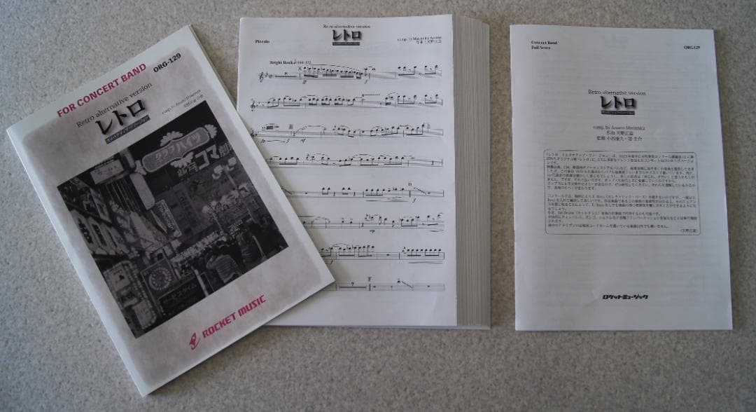 ★吹奏楽譜『レトロ・オルタナティブ・ロングバージョン』天野正道／スコア・パート譜