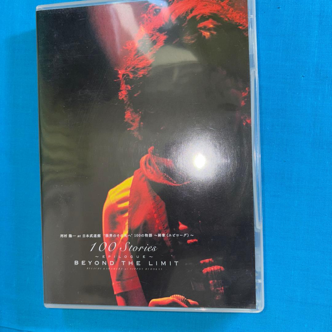 河村隆一　日本武道館　限界のその先へ100の物語　ライブ　DVD