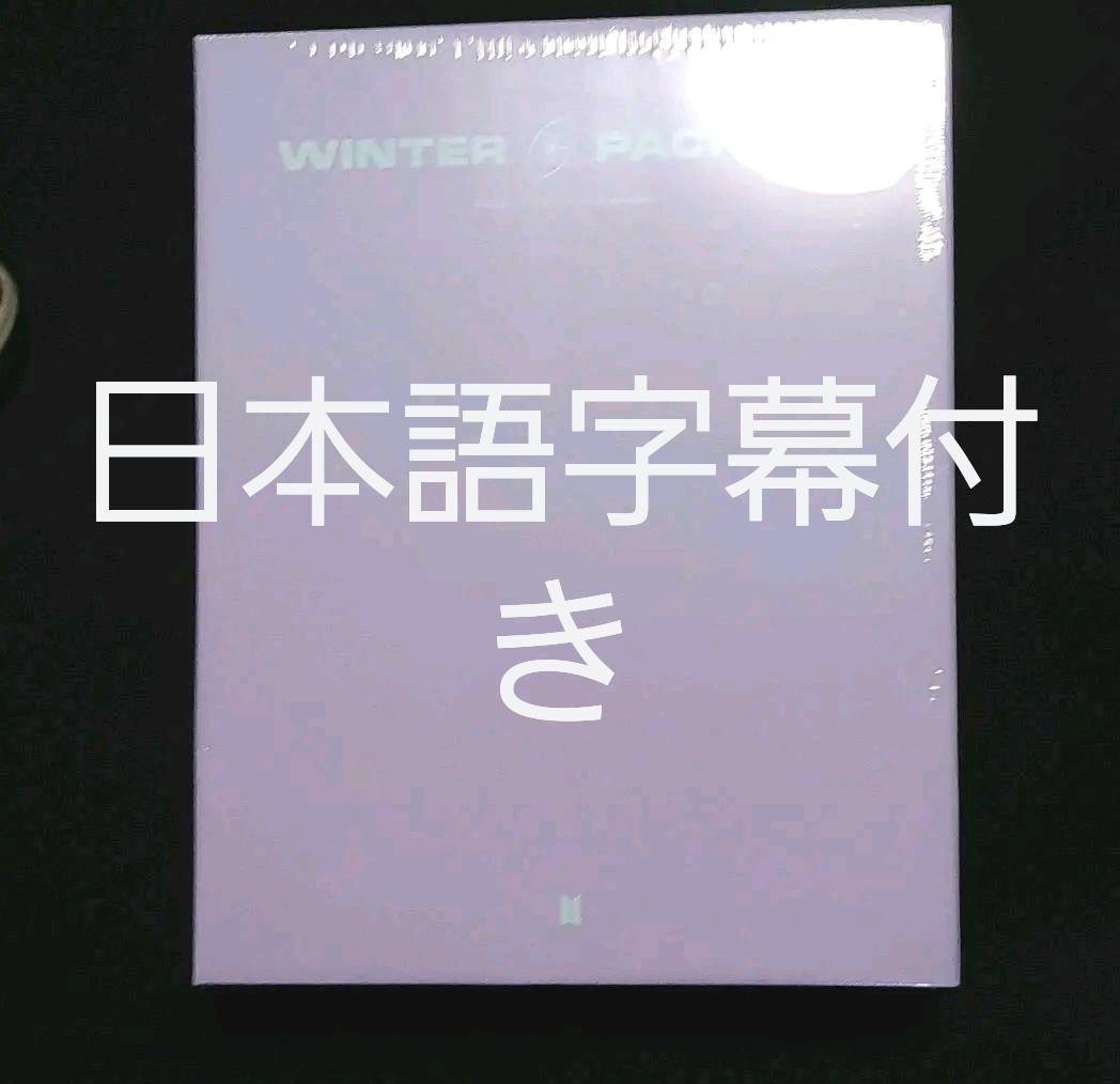 BTS ウィンターパッケージ 2021 ウィンパケ
