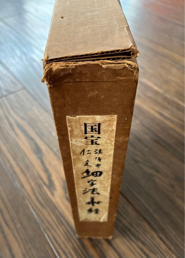 国宝　法隆寺伝来　細字法華経