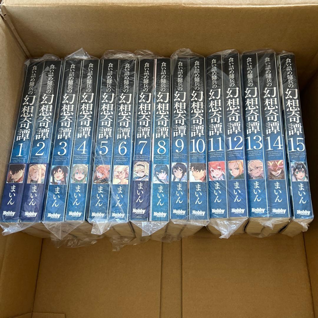 食い詰め傭兵の幻想奇譚　1～15巻セット