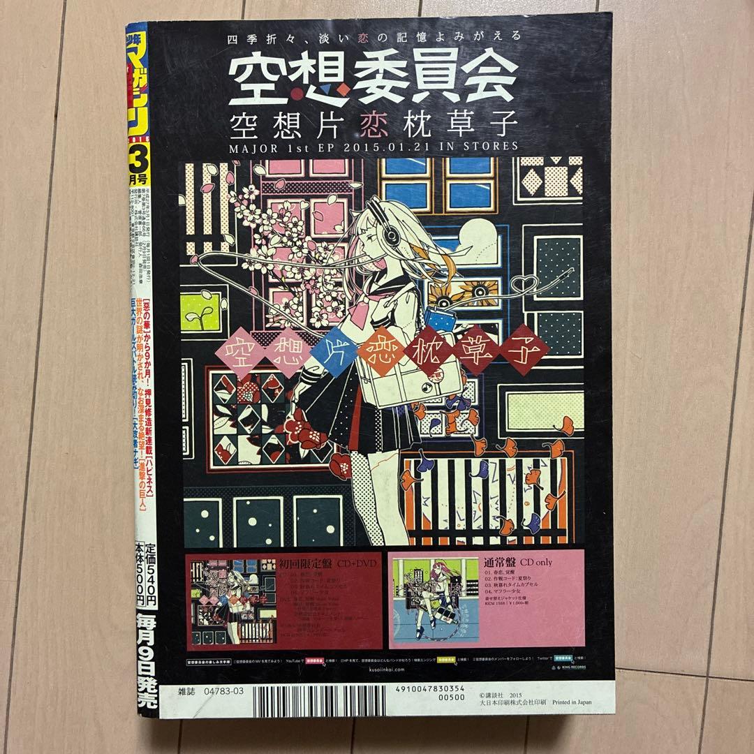 別冊少年マガジン 2015 3月号 ハピネス 新連載 押見修造 進撃の巨人