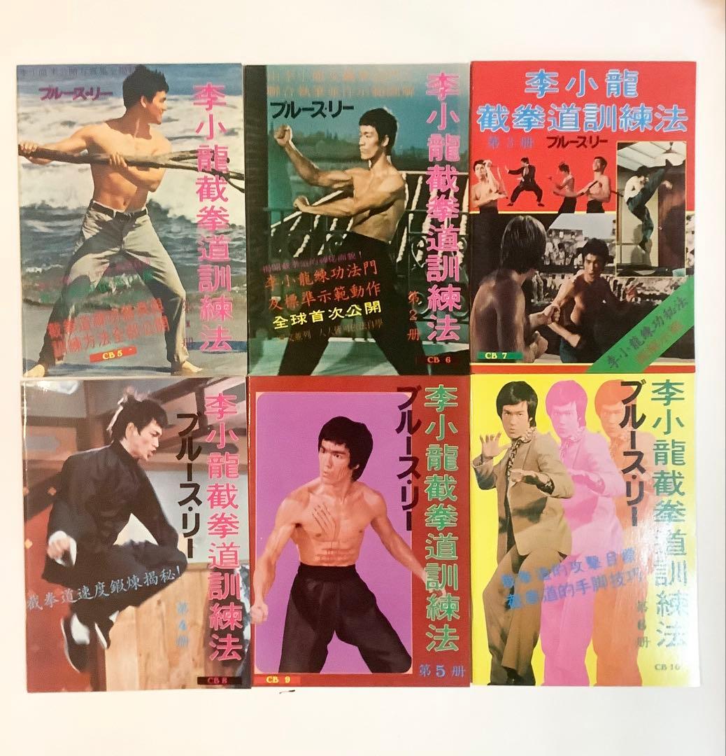 ブルース・リー截拳道講座