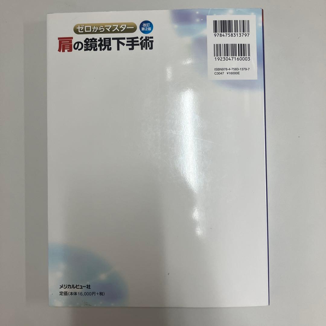 肩の鏡視下手術 改訂第2版　（ひろくん　様先約）