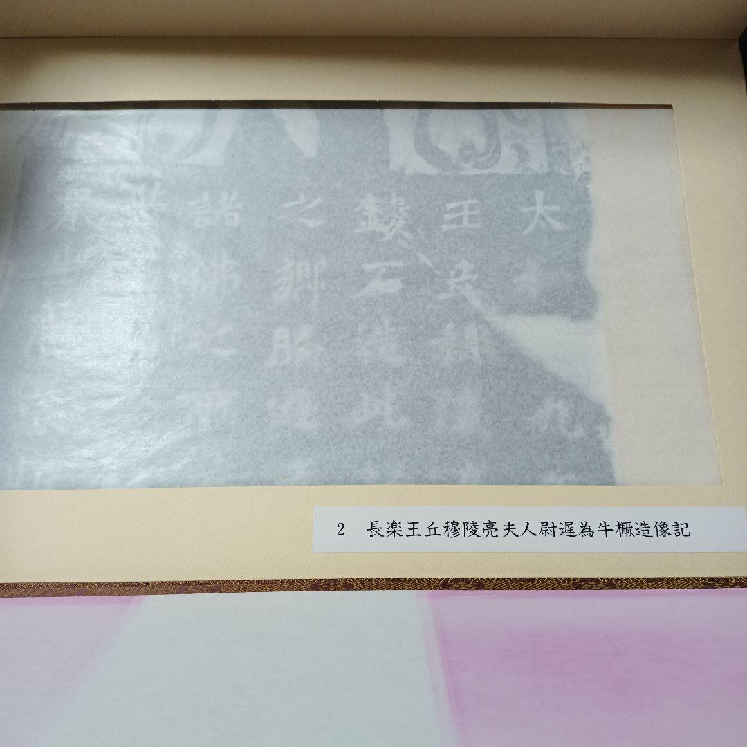 文字文化研究所　龍門二十品拓本