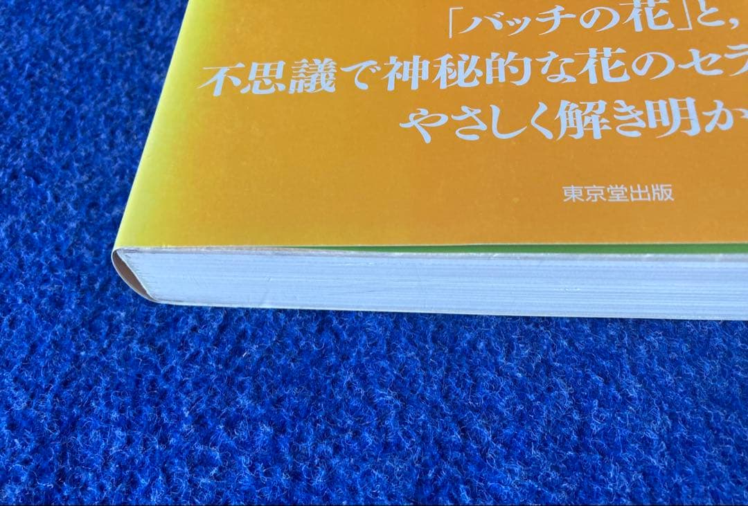 バッチフラワー花と錬金術　東 昭史