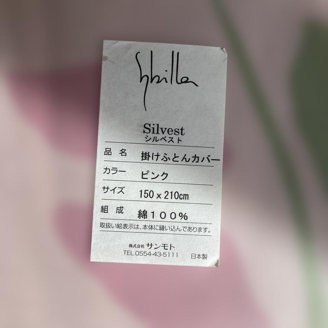 新品未使用 シビラ シルベスト　ピンク 掛ふとんカバー シングル　廃盤品