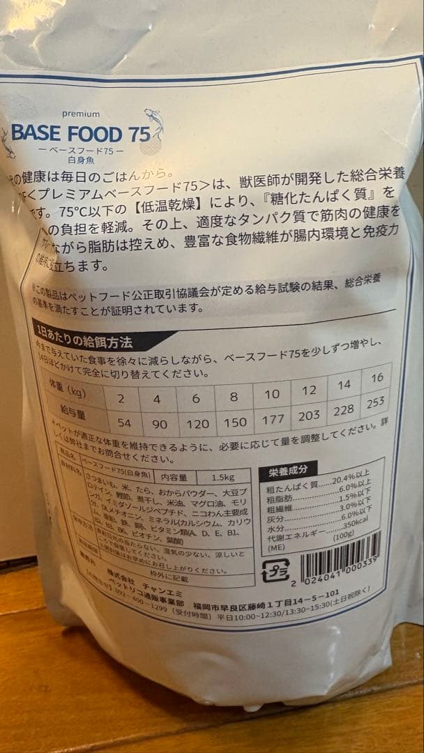 2袋　ベースフード75 白身魚　ごとふ動物病院　ペットリコ　1.5キロ