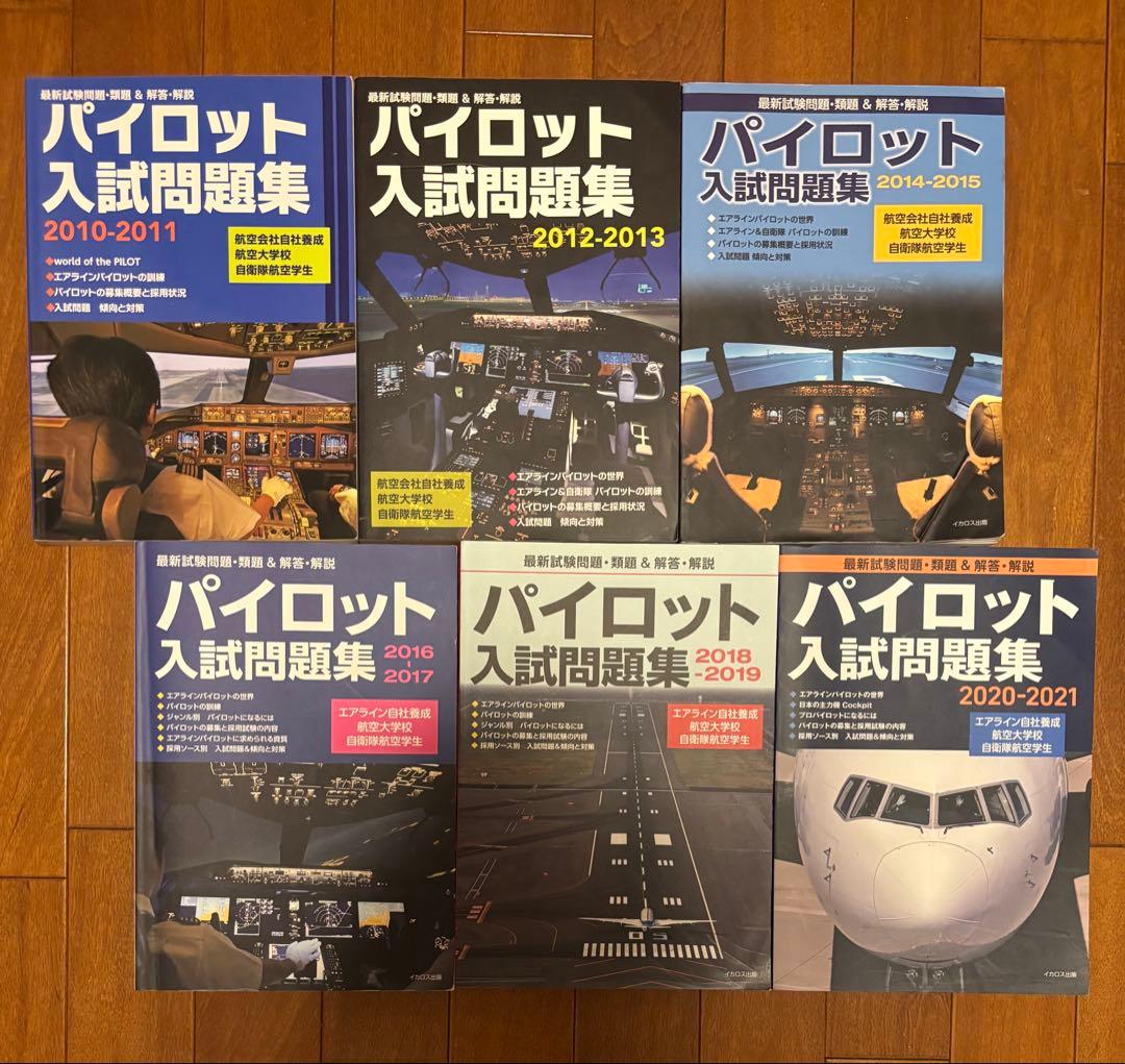 パイロット入試問題集 6冊 ＆ 航空大学校 英語過去問