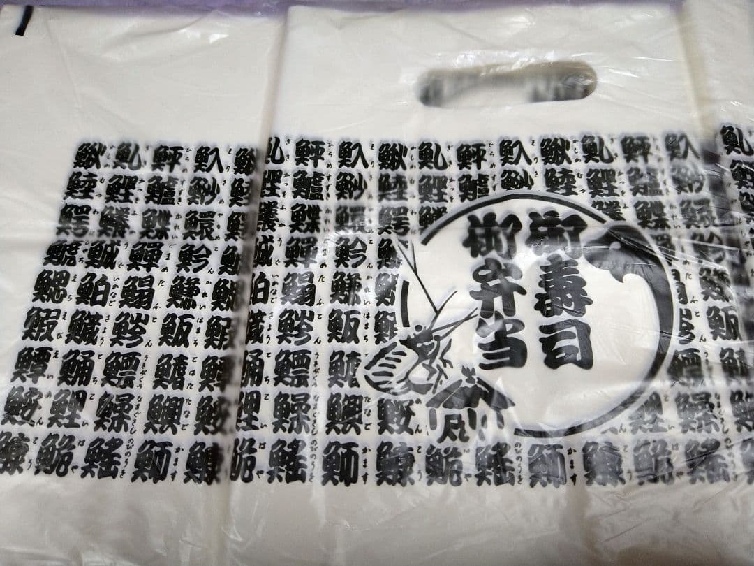 寿司・弁当持ち帰り　魚文字バッグ　ケース2000枚