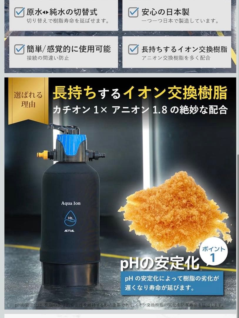 ACTIAL 純水器 切替式 原水 純水 イオン交換樹脂 洗車 10L