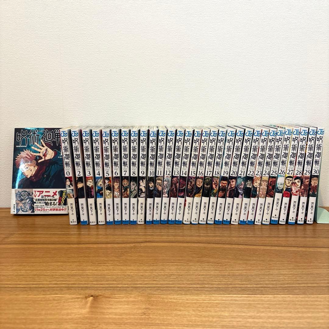 呪術廻戦0巻〜30巻　全巻セット