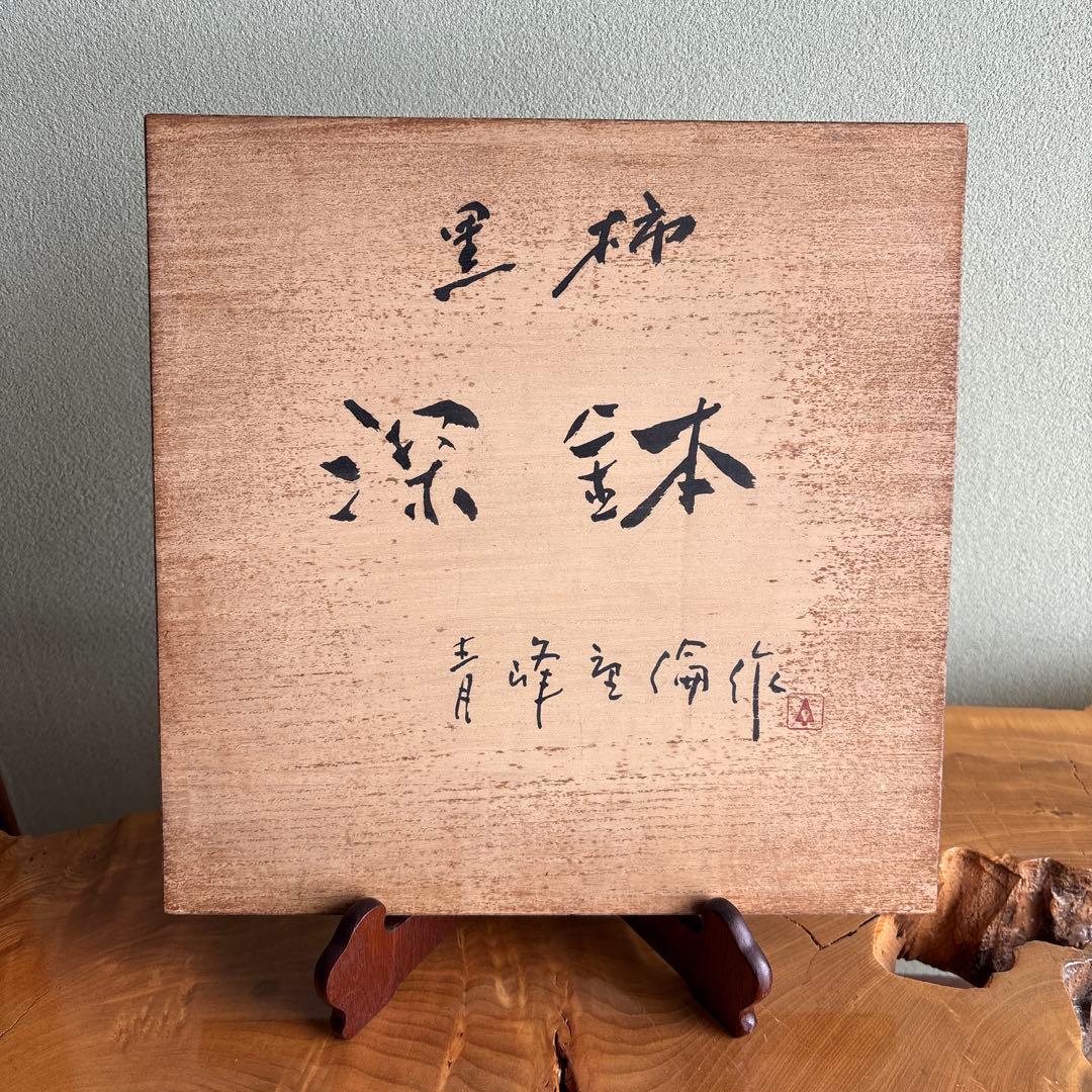 黒柿 深鉢 青峰重倫造 直径17cm 共箱