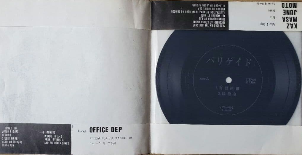 バリゲイド 1stソノシート 恐悪狂人団 Flexi-disc 7\"