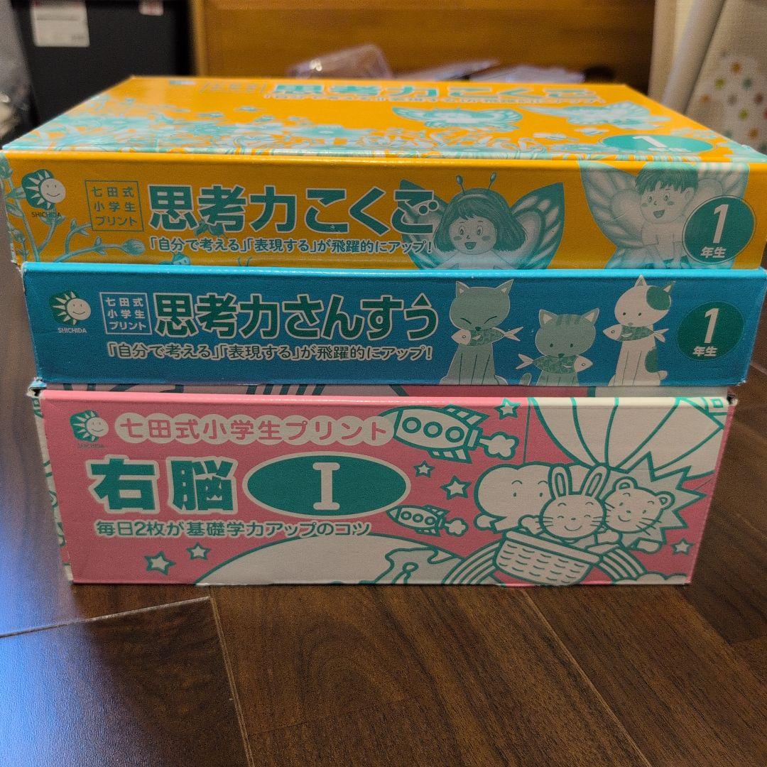 七田プリント　1年生　国語算数右脳