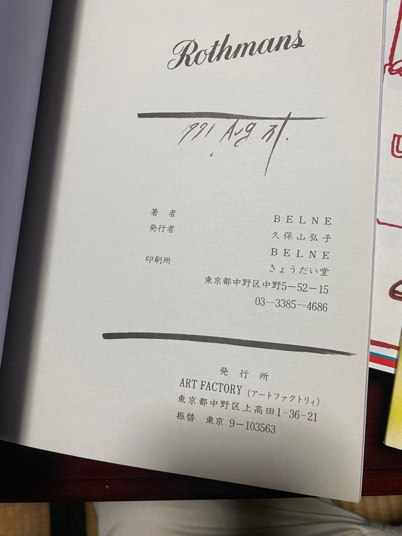 ベルネ　Rothmans belne 漫画 直筆サイン本　女性漫画　まとめ