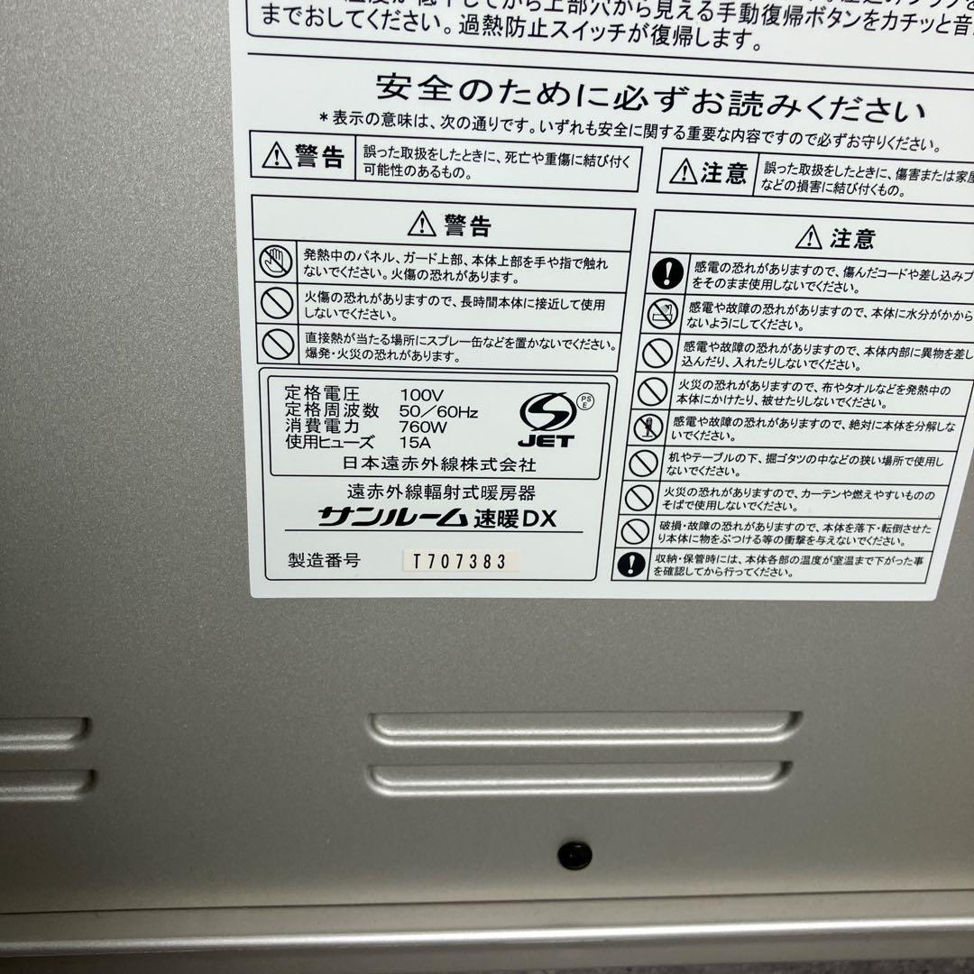 【美品】サンルーム 速暖DX 遠赤外線パネルヒーター