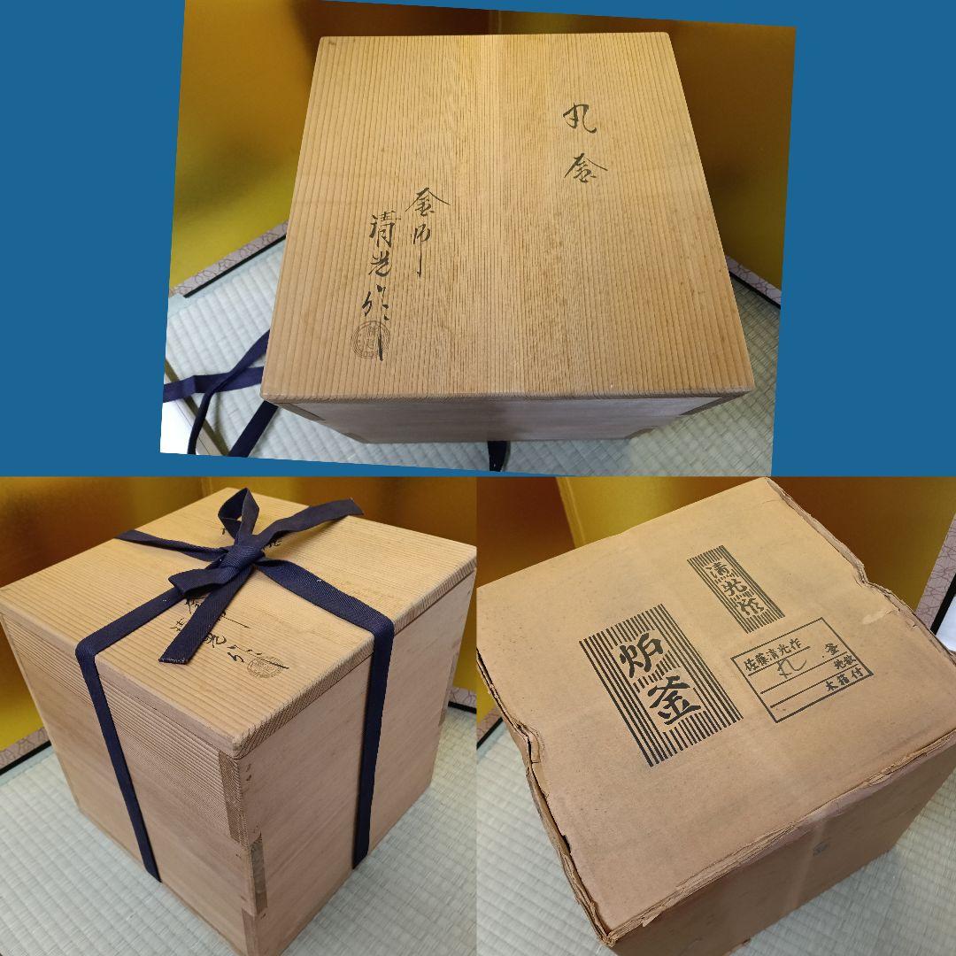 清光作 丸釜 未使用保管品 共布2枚 作歴 共箱 外箱 AK50