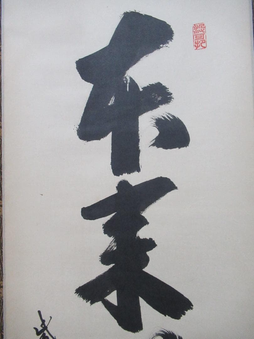 大徳寺長谷川寛州直筆　本来無一物　共箱