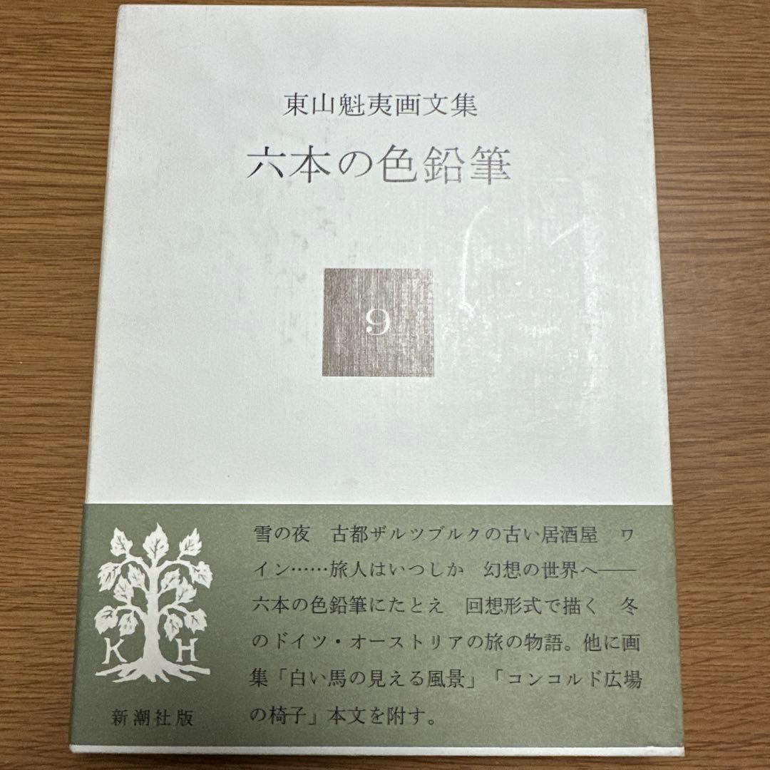 東山魁夷 作品集 セット　十巻　別冊